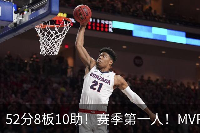 52分8板10助！赛季第一人！MVP有戏啊？！