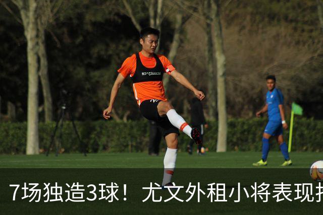 7场独造3球！尤文外租小将表现抢眼 英超黑店有意买他