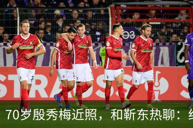 70岁殷秀梅近照，和靳东热聊：结婚当天决定离婚，二婚再嫁给法国人，无儿无女如今过得怎么样了？