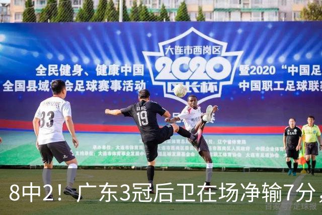 8中2！广东3冠后卫在场净输7分，或是故意摆烂？球迷：不如杨溢
