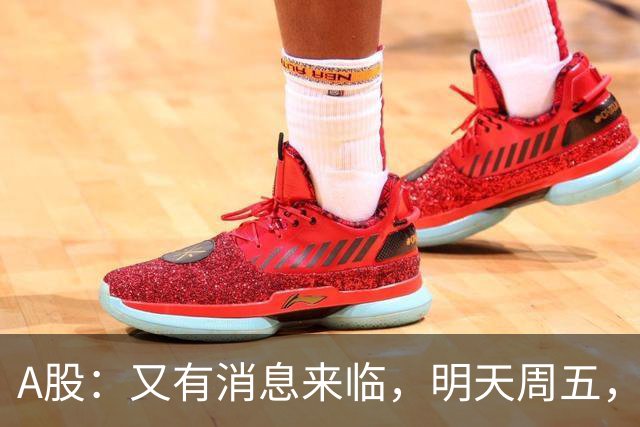 A股：又有消息来临，明天周五，股市会继续下跌还是启动大涨？