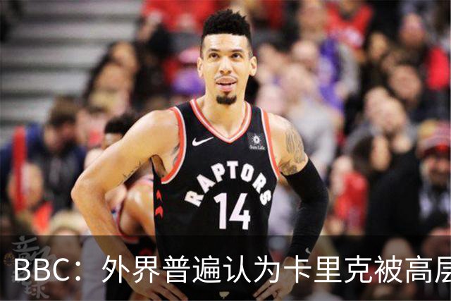 BBC：外界普遍认为卡里克被高层极大拖累，焦点指向威尔科克斯