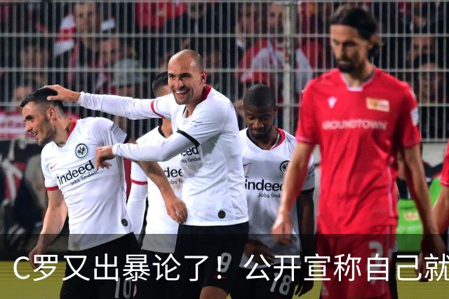 C罗又出暴论了！公开宣称自己就是历史最佳，球迷直呼太癫狂了！