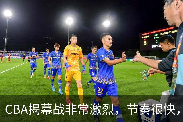 CBA揭幕战非常激烈，节奏很快，杨健表示比赛很精彩，但杜锋不同意见