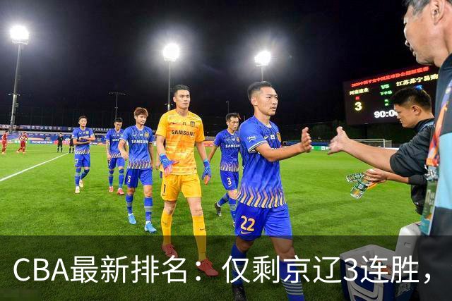 CBA最新排名：仅剩京辽3连胜，9队2胜，粤鲁夺首胜，3队3连败！