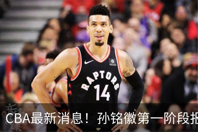 CBA最新消息！孙铭徽第一阶段报销，山东男篮新外援浮出水面