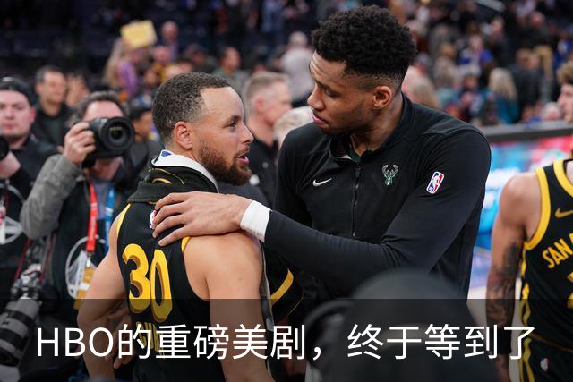 HBO的重磅美剧，终于等到了