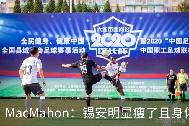 MacMahon：锡安明显瘦了且身体状态出色 鹈鹕新帅对他非常兴奋