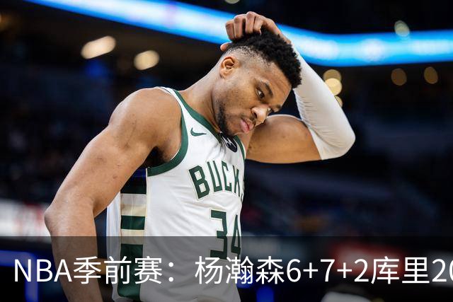 NBA季前赛：杨瀚森6+7+2库里20+5 开拓者不敌勇士