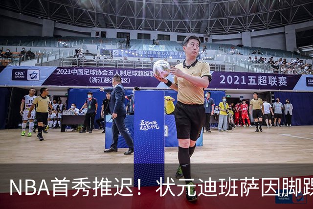 NBA首秀推迟！状元迪班萨因脚踝扭伤缺席揭幕战