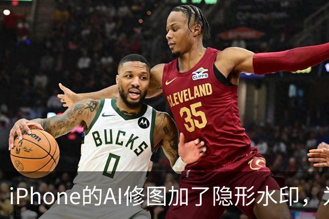 iPhone的AI修图加了隐形水印，为什么小修小补查不到？