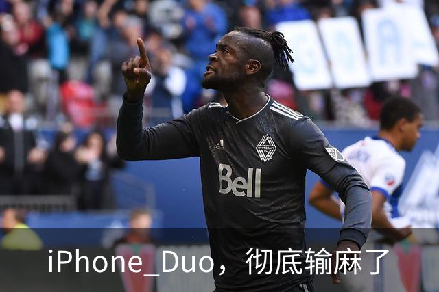 iPhone Duo，彻底输麻了